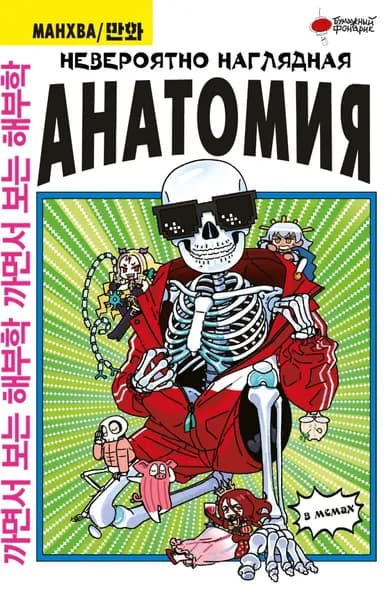 Невероятно наглядная анатомия в мемах | Абдулла | Электронная книга
