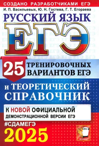 ЕГЭ-2025. Русский язык. 25 тренировочных вариантов ЕГЭ и теоретический справочник | Гостева Юлия Николаевна, Васильевых Ирина Павловна