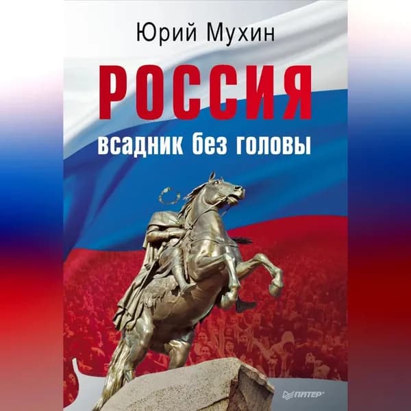 Россия всадник без головы | Мухин Юрий Игнатьевич | Электронная аудиокнига