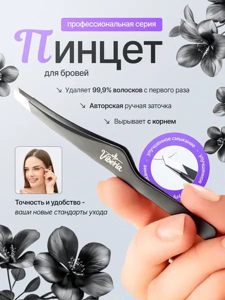 Пинцет для бровей и ресниц профессиональный, черный