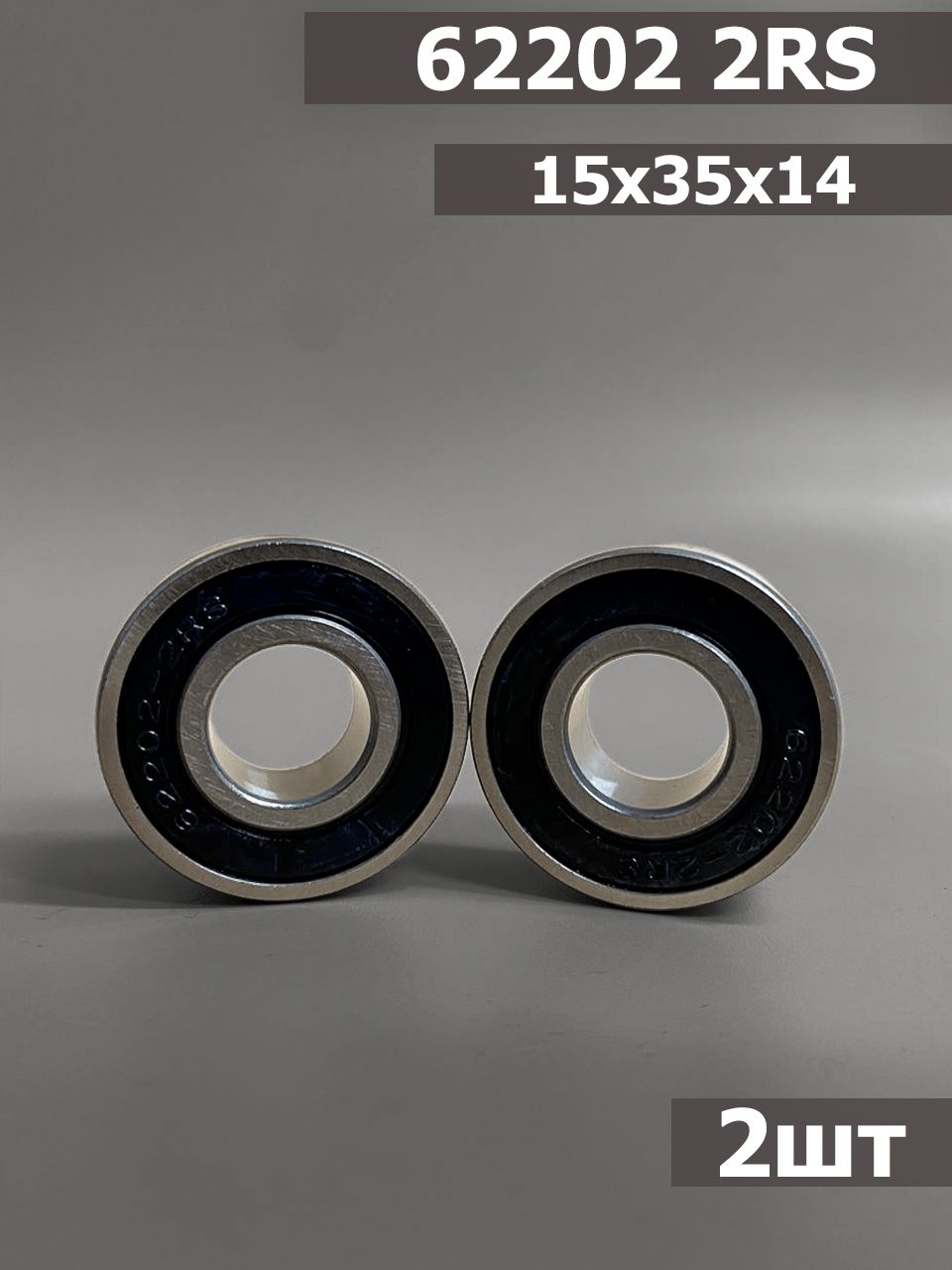 Подшипник 62202 2RS 2шт (15х35х14)