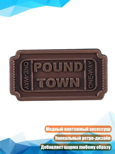 Брошь Pound Town