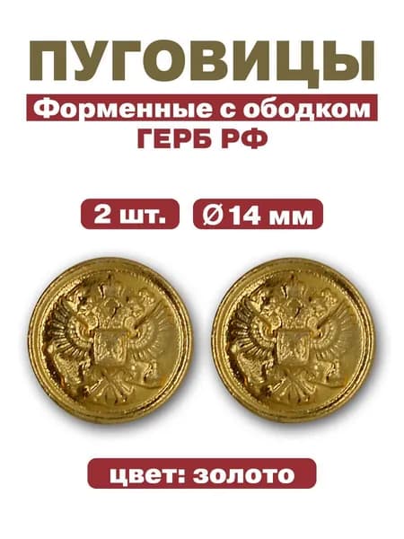 Пуговицы Форменные с ободком, Золотого цвета, 14 мм, 2 шт
