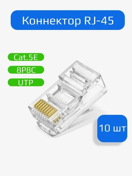 RJ45 коннектор (8Р8С)