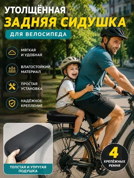 Заднее сиденье для велосипеда - комфортная подушка на багажник для ребенка и взрослого