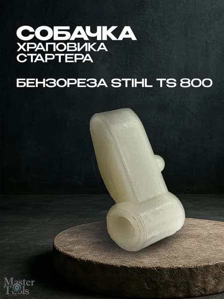 Собачка храповика стартера бензореза Stihl TS 800