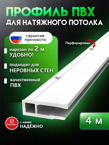 Багет, профиль ПВХ перфорированный для натяжного потолка 4м