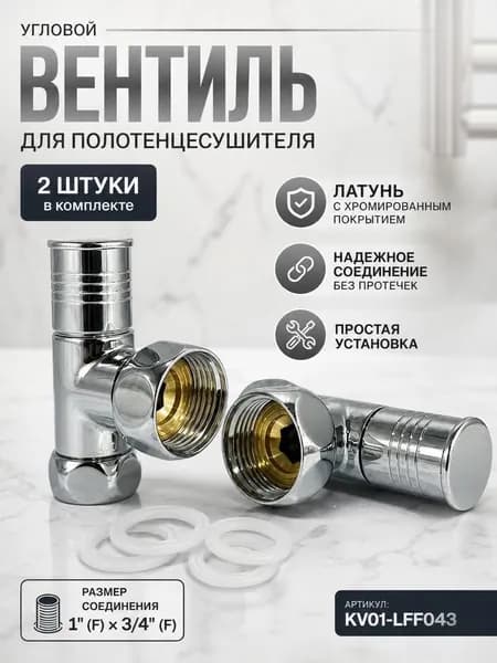 Вентиль для полотенцесушителя угловой хромированный 1"-3/4" ( 2 шт. ) TIM KV01-LFF043