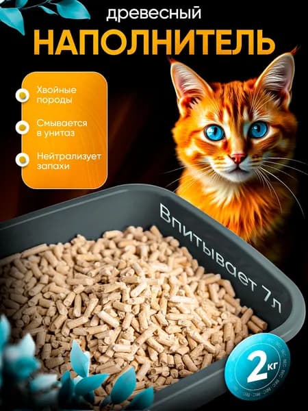 Наполнитель для кошачьего туалета древесный, 2 кг