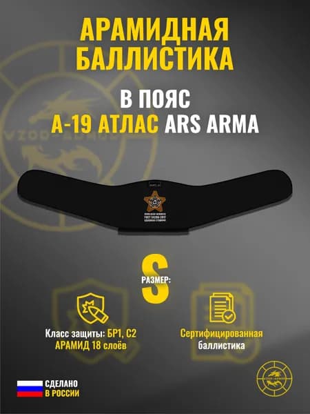 Баллистика АРАМИД бр1 для пояса "А-19 Атлас" Ars Arma, (размер S) (18 слоёв)
