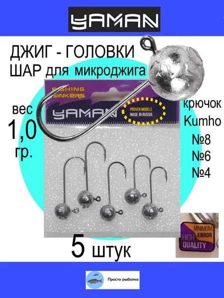 Джиг головки 5штук 1,0гр Yaman ШАР крючок Kumho №4-8 для рыбалки микроджига