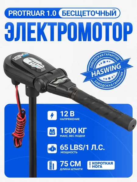 Лодочный электромотор Haswing Protruar 1 с короткой штангой 75см