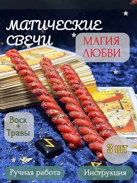 Магические свечи, скрутки с натуральными травами, программные, любовные, набор 3 шт Красные
