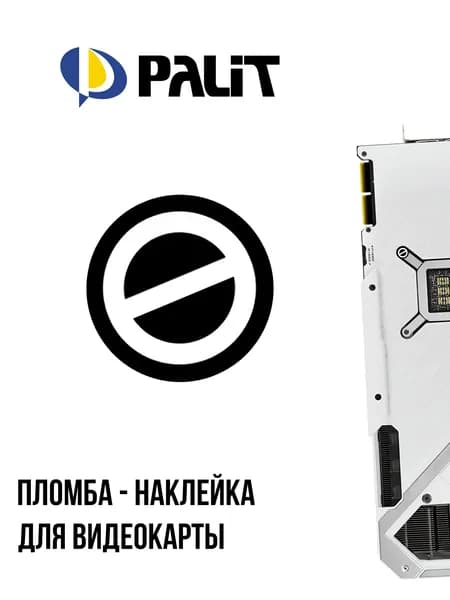 Гарантийная наклейка на винт видеокарты палит ртх, пломба palit rtx, 49 штук.