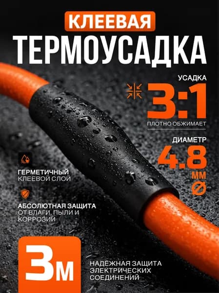 Термоусадочная трубка с клеевым слоем 4,8 мм, черная, (3 м),усадка 3:1