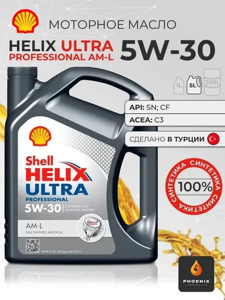 Моторное масло Helix Ultra Professional AM-L 5W-30 5 л