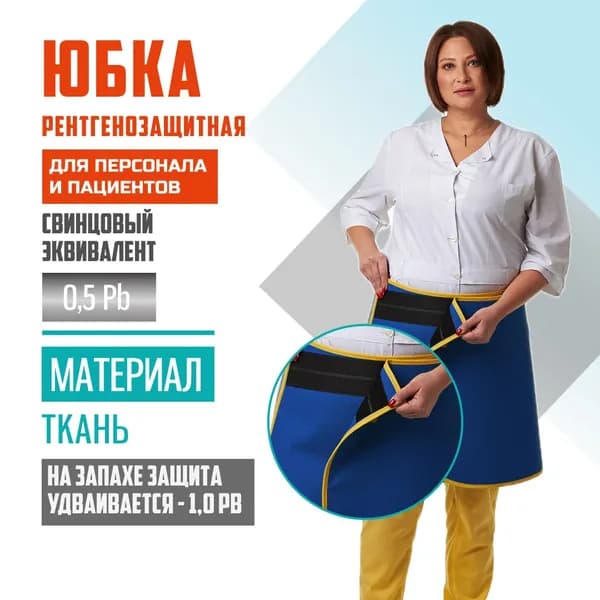 Юбка рентгенозащитная Pb 0.5 ткань (46-52), длина 60