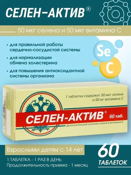 Селен-актив 60 таблеток