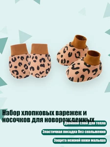 Набор хлопковых варежек и носочков для новорожденных, Кофейный леопардовый паштет