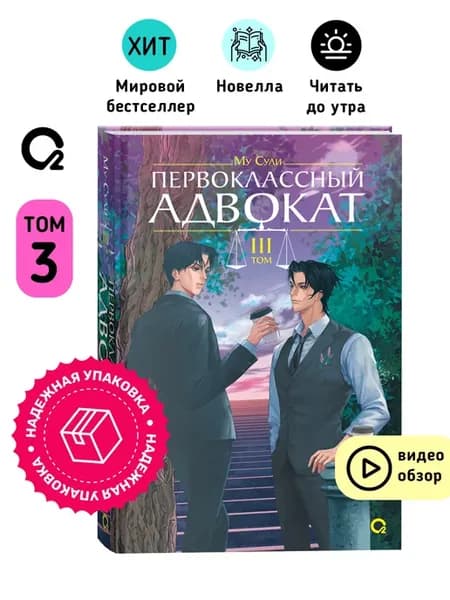 Му Сули. Первоклассный адвокат. Том 3. Фантастика Новелла