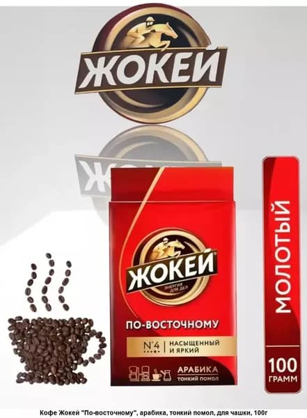 Кофе молотый Жокей По-Восточному (Арабика 100%) 100 гр.