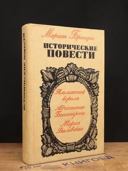 Племянник короля. Адъютант Бонапарта