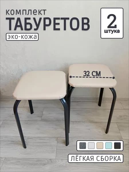 Комплект табуретов, 2 шт.
