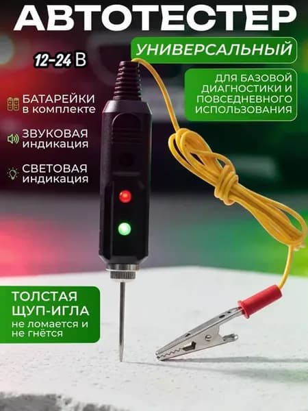 Контролька автомобильная прозвонка автотестер универсальный