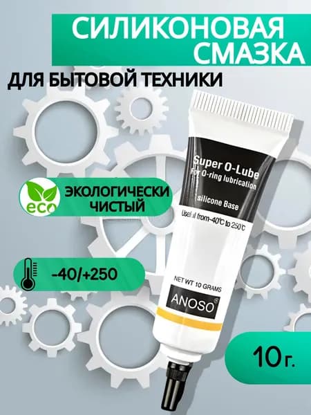 Смазка для кофемашин кофеварки и бытовой техники пищевая силиконовая 10 гр.