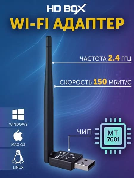 wifi адаптер для ТВ приставок и компьютера, USB, 2.4 ГГц, скорость до 150 Мбит/с, индикатором подключения LED, подходит для тв приставки и телевизора