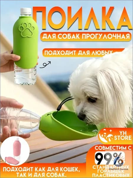 Дорожная поилка для собак и кошек,удобно брать на прогулку, в поездку и на природу