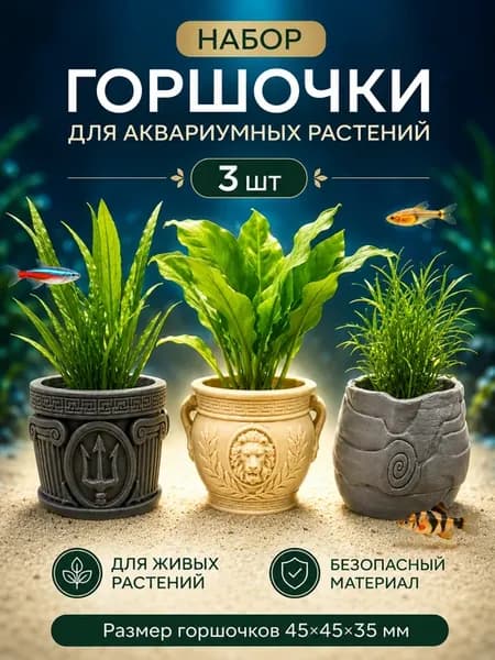 Декор для аквариума Горшки для аквариумных растений 3шт