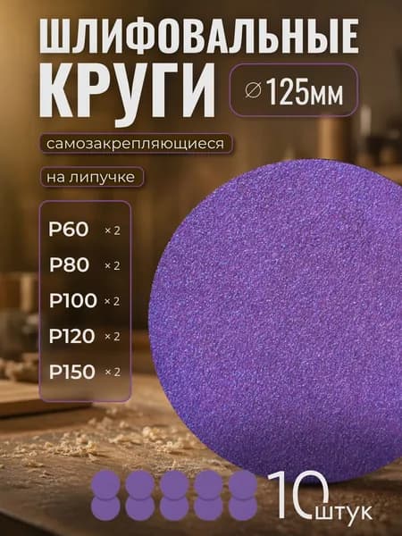 Круг шлифовальный, Диск шлифовальный на липучке 125 мм, Р60 Р80 Р100 Р120 Р150 по 2 шт.,10 шт. фиолетовые ORIENTCRAFT