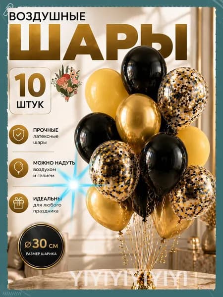 черный: золотой, конфети, Воздушные шары 10 штук, 30 см