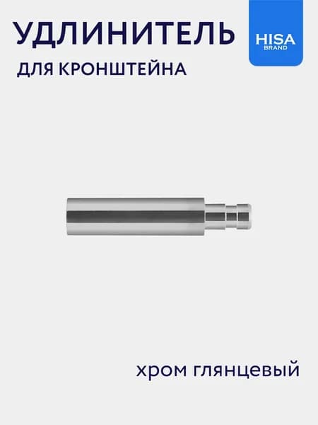 Удлинитель кронштейна для карниза, хром