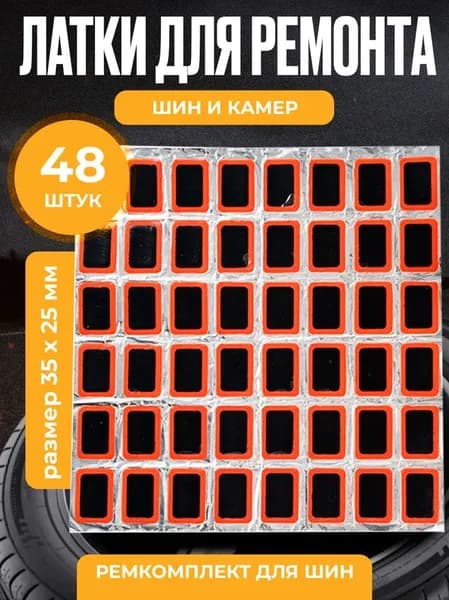 Резиновые латки для ремонта камер, шин и резиновых изделий ( размер 35х25 мм 48 шт, клей), велоаптечка