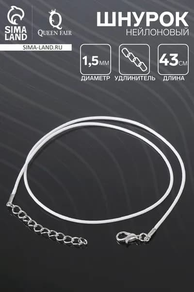 Шнурок нейлоновый d 1.5 мм, 43 см + удлинитель, цвет белый