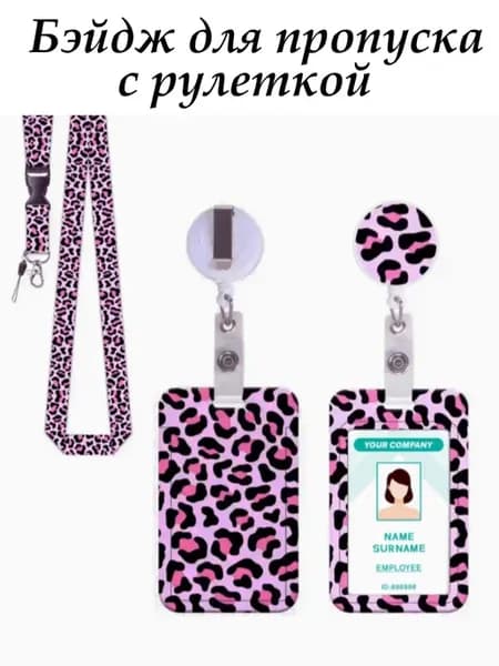 Бейдж для пропуска с рулеткой с ремешком на шею
