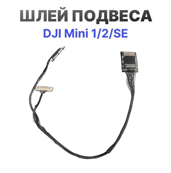Шлейф подвеса (косичка) DJI Mini 1/2/SE