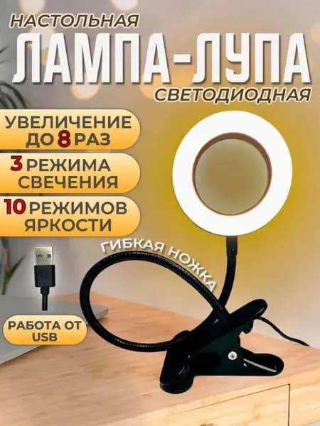 Настольная лампа лупа с подсветкой