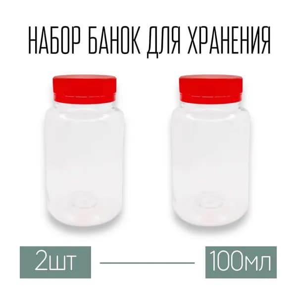 Набор из 2 баночек 100 мл с крышкой