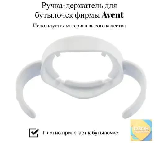 avent Anti-Colic Рукоятка молочной бутылки широкого калибра 1 шт (Не включать бутылку)