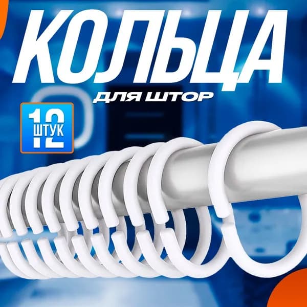 ПИЛОЧКИ Кольца для шторки в ванной 12 шт.