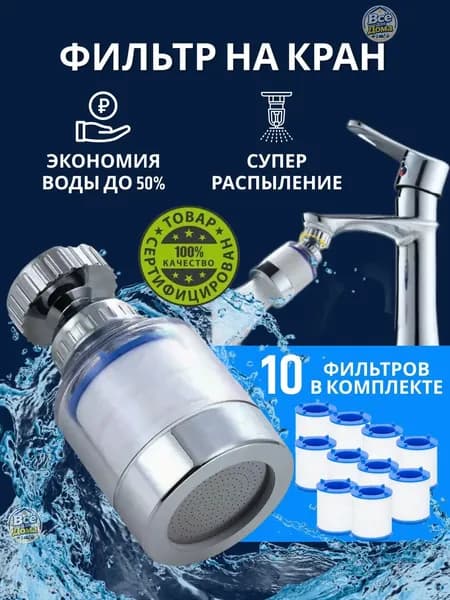 Фильтр кувшин для воды, насадка на кран для кухни
