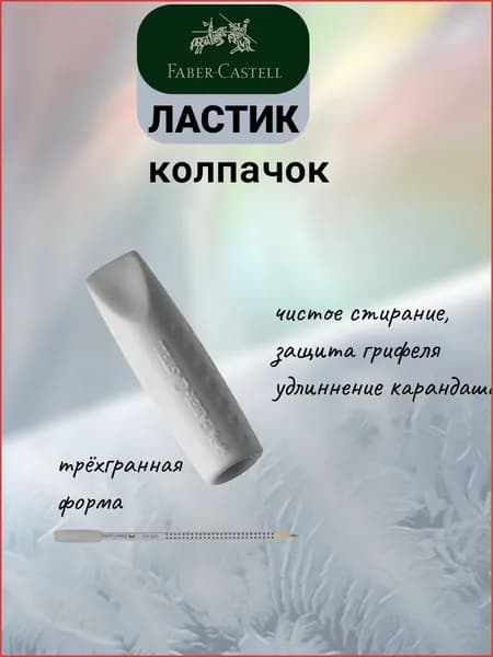 Ластик-колпачок Faber-Castell "Grip 2001" , трехгранный, серый