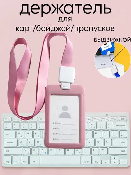 Держатель для бейджа, 1 шт.