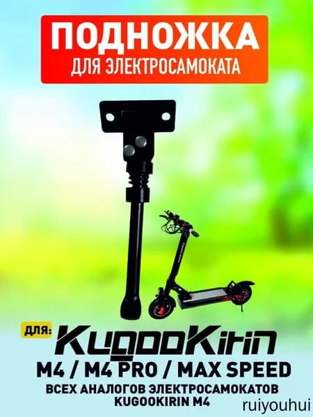 Подножка для электросамоката Kugoo M4, M4 Pro, Maxspeed