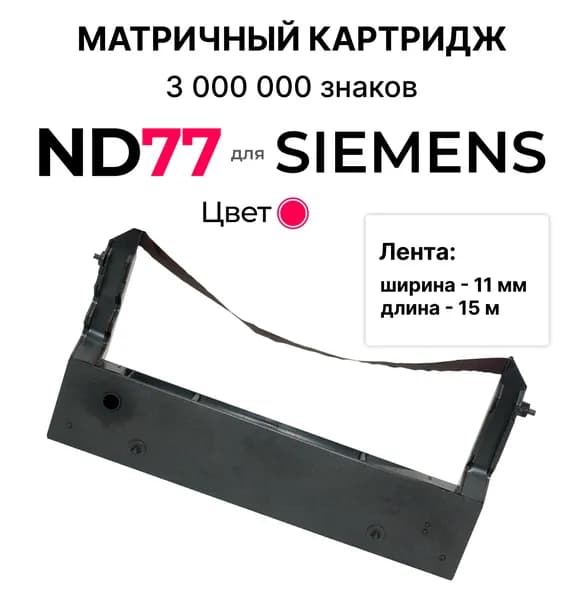 Картридж матричный ND77 пурпурный (3000000 знаков) для ND77