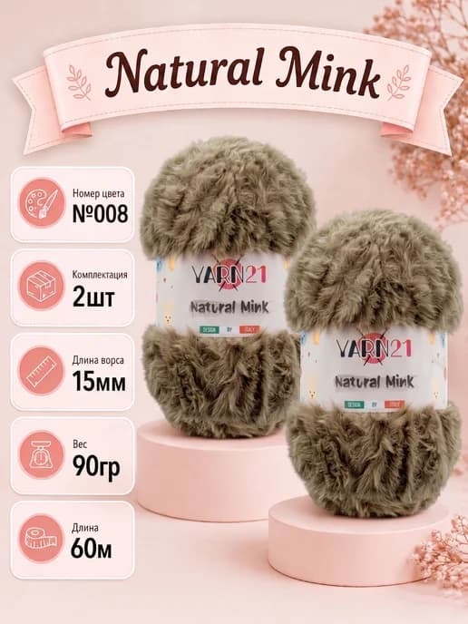 Меховая пряжа для игрушек лабубу Labubu 2шт Natural mink 008