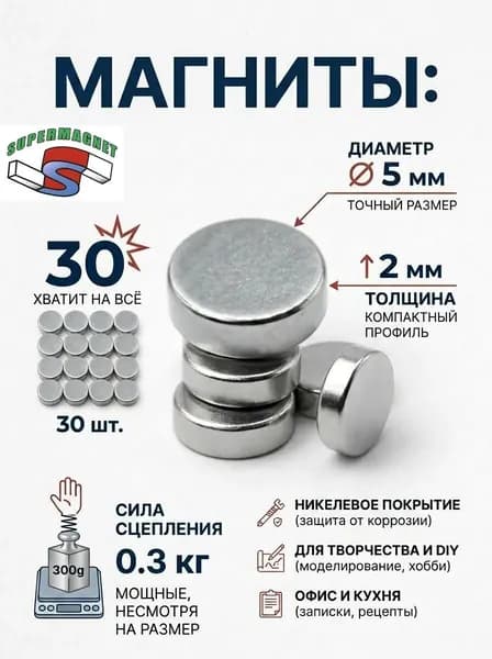 Магниты диск 5х2 мм, 30 шт